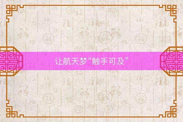 让航天梦“触手可及”