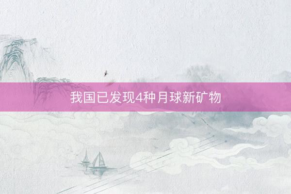我国已发现4种月球新矿物