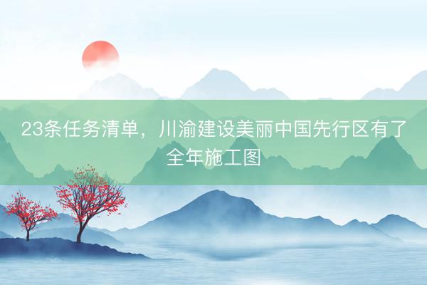 23条任务清单，川渝建设美丽中国先行区有了全年施工图