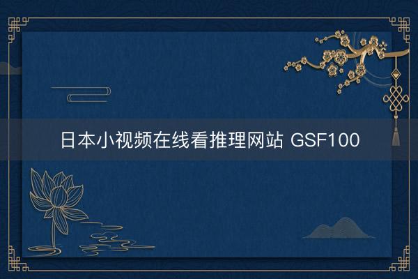 日本小视频在线看推理网站 GSF100