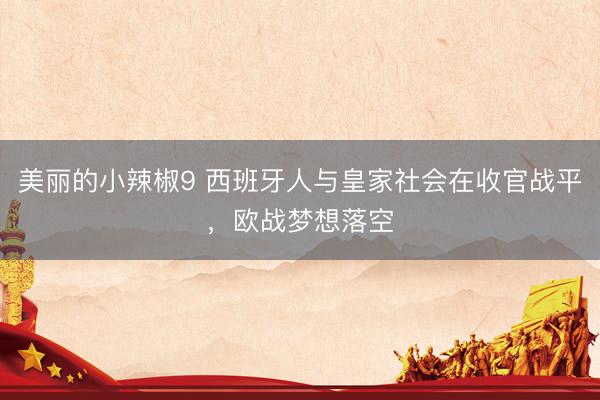 美丽的小辣椒9 西班牙人与皇家社会在收官战平，欧战梦想落空