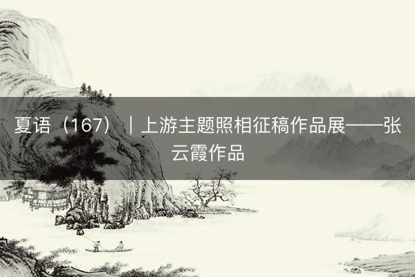 夏语（167）｜上游主题照相征稿作品展——张云霞作品