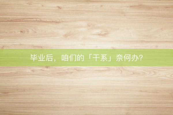毕业后，咱们的「干系」奈何办？