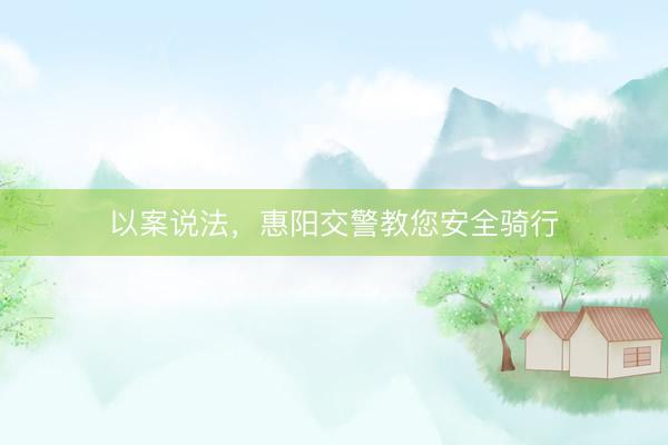 以案说法，惠阳交警教您安全骑行