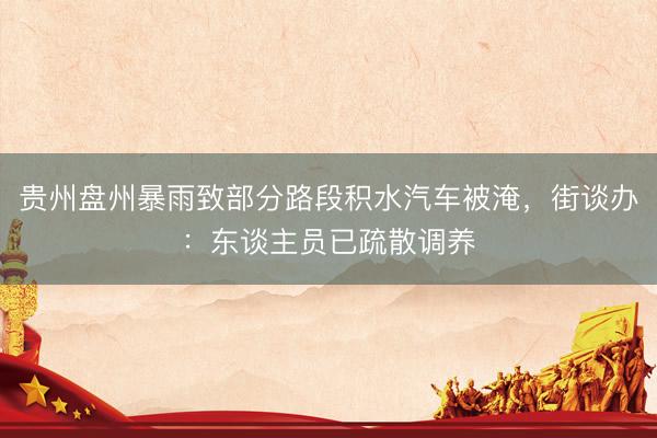 贵州盘州暴雨致部分路段积水汽车被淹，<a href=
